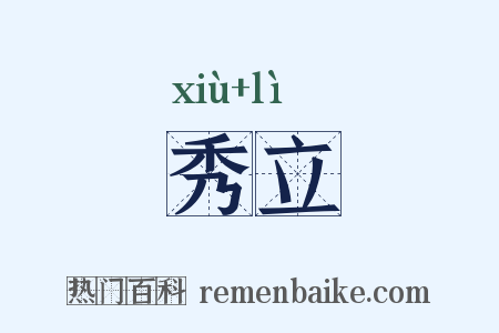 秀立是什么意思的图片